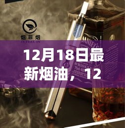 最新烟油测评深度解析，12月18日烟油新品体验报告