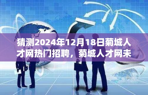 菊城人才网未来趋势预测与热门招聘深度评测，展望2024年