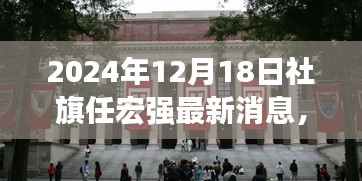 社旗任宏强最新动态，社旗风云中的温馨日常（2024年12月18日）