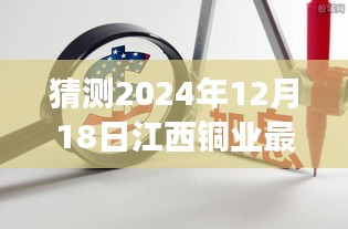 重磅揭秘，江西铜业科技新品引领铜业革新，未来纪元先锋2024年展望！