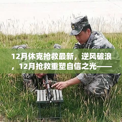 12月抢救重塑信心之光，学习变化，逆境中展现无限可能