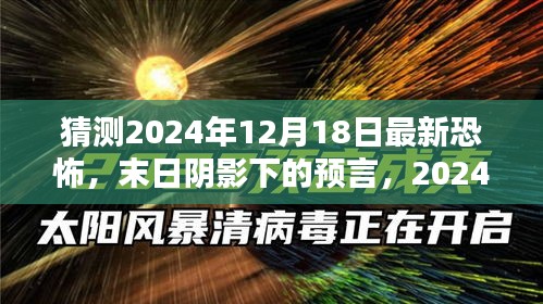 揭秘末日阴影下的预言，2024年最新恐怖事件预测揭秘，末日氛围笼罩下的末日阴影预言曝光