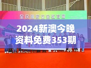 2024新澳今晚资料免费353期：新澳文化与创新实践