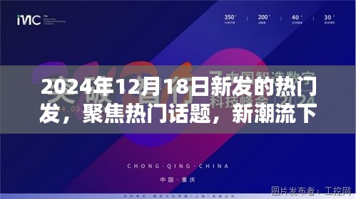 新潮流下的反思，聚焦热门话题的启示与影响——以某年某月某日新发的热门为例