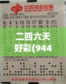 二四六天好彩(944cc)免费资料大全353期：彩民赢家攻略指南