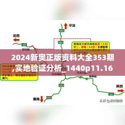 2024新奥正版资料大全353期,实地验证分析_1440p11.166