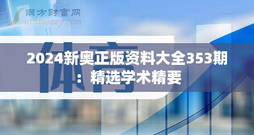 2024新奥正版资料大全353期：精选学术精要