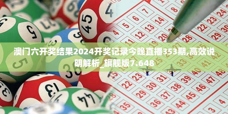 澳门六开奖结果2024开奖记录今晚直播353期,高效说明解析_旗舰版7.648