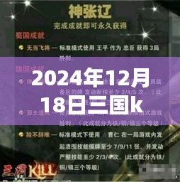 揭秘三国kill最新破解版，特定时代的产物与影响（2024年12月更新）