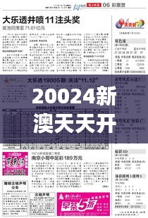 20024新澳天天开好彩大全353期：彩民必读开奖宝典