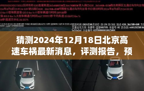 北京高速车祸预测报告，最新消息与未来事件猜想（2024年12月18日）