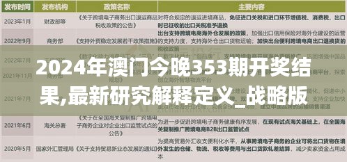 2024年澳门今晚353期开奖结果,最新研究解释定义_战略版5.286