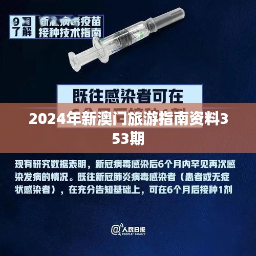 2024年新澳门旅游指南资料353期