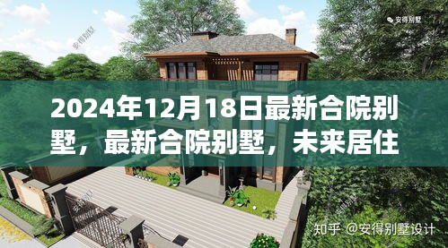 未来居住典范，2024年最新合院别墅设计，体验未来居住新境界