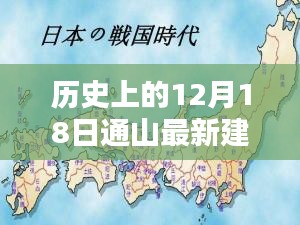 历史上的12月18日通山最新建设规划详解及步骤指南