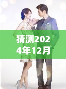 张翰未来动态揭秘，预测分析其在2024年12月18日的热门动态趋势