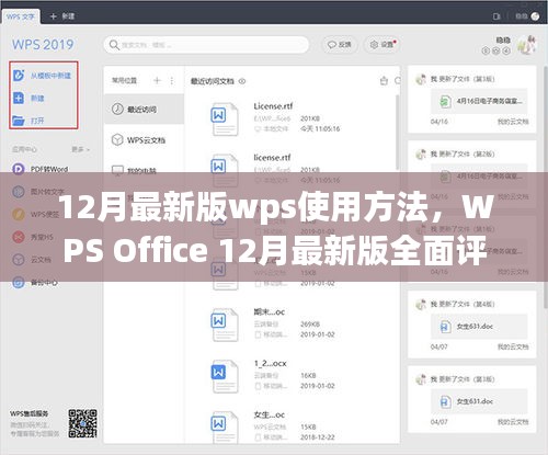 WPS Office最新版全面解析，特性、体验、对比与优缺点深度评测