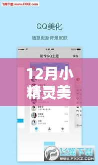 12月小精灵美化下载最新版，全新体验，让生活色彩斑斓