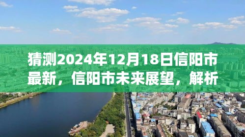 信阳市未来展望，XXXX产品特性与用户体验解析及评测报告（预测至2024年12月18日）