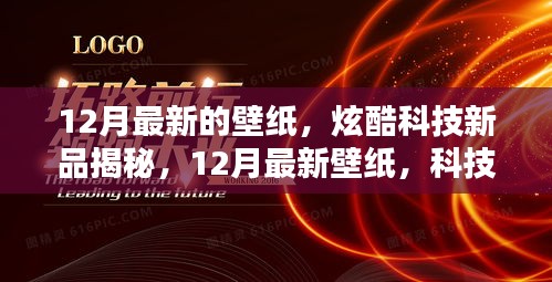 炫酷科技新品揭秘，12月最新壁纸，科技与艺术融合重塑生活品质