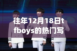 TFboys写真日，温馨回忆与欢乐时光——历年12月18日TFboys热门写真盘点