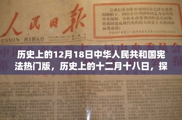 探寻中华人民共和国宪法热门版背后的故事，历史上的十二月十八日回顾与解析