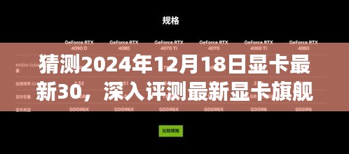 未来显卡旗舰预测与深度评测，显卡最新30在2024年12月18日的性能展望