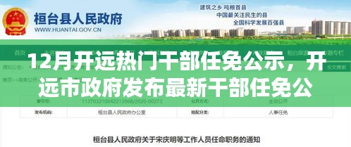 12月开远市政府干部任免公示，热门职务调整一览