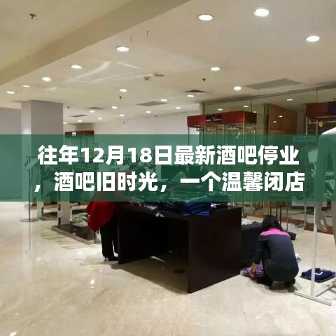 酒吧旧时光，温馨闭店日的回忆与最新停业讯息