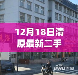 12月18日清原最新二手房市场深度解析，房源出售与风云变幻