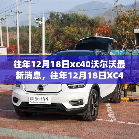 深度解析，XC40沃尔沃创新步伐与市场动态——历年12月18日最新消息速递