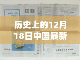 历史上的12月18日，中国新能源发展的里程碑与反思