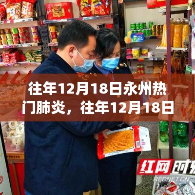 往年12月18日永州热门肺炎事件深度分析与观点阐述