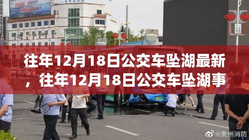 往年12月18日公交车坠湖事件回顾，教训与应对指南