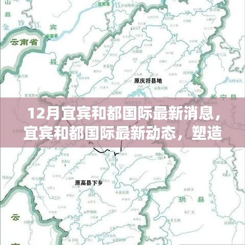 宜宾和都国际，塑造城市面貌与时代印记的最新动态（12月最新消息）