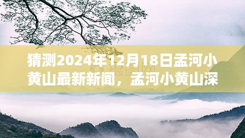 孟河小黄山神秘小巷的特色小店，未知魅力与最新探索新闻（猜测2024年12月18日）