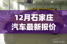 石家庄12月汽车最新报价与车市探秘，车轮上的圣诞惊喜