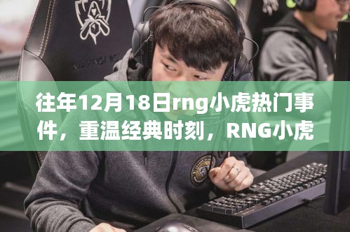 RNG小虎闪耀瞬间，重温经典时刻，回顾往年12月18日的荣耀瞬间