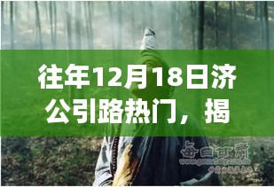 揭秘往年12月18日济公引路现象，深度解析背后的三大热点与热议原因