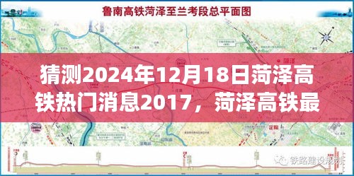 菏泽高铁发展展望，预测热门话题及最新动态至2024年