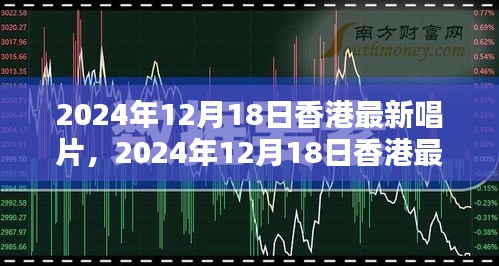 香港最新唱片盛宴，巅峰时刻揭晓，2024年12月18日独家发布！