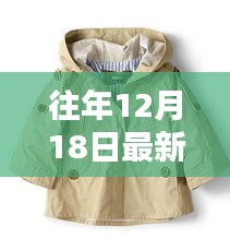 往年12月18日儿童外衣时尚潮流与深度评测介绍