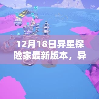 异星探险家12月18日最新版本深度测评与介绍，探索未知的宇宙之旅