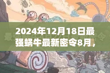 最强蜗牛攻略指南，最新密令任务全解析（2024年8月版）