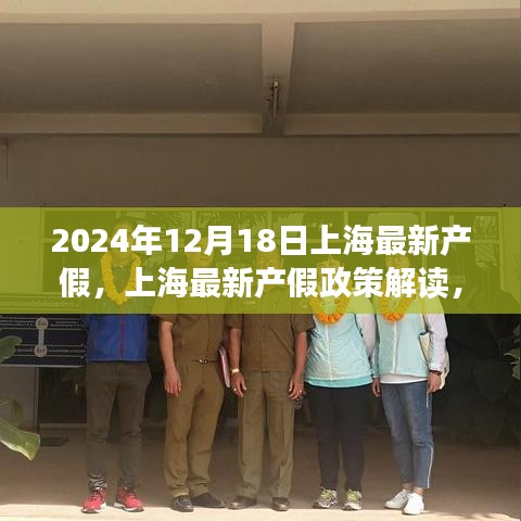 上海最新产假政策解读与家庭工作平衡艺术探讨（2024年）