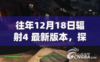 揭秘辐射4最新版本，宝藏店探秘与神秘面纱揭晓！