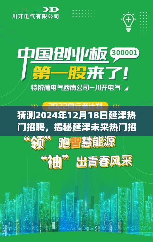 揭秘延津未来招聘趋势，职场新星预测与热门招聘揭秘（2024年12月18日）