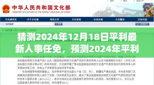 2024年平利人事大调整，预测最新任免变动及深度分析