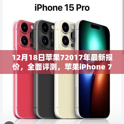 苹果iPhone 7 2017年最新报价及全面评测解析