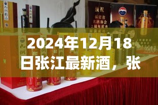 张江酒韵，一场酒香四溢的温馨时光（2024年12月18日张江最新酒讯）